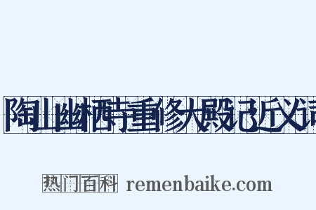 陶山幽栖寺重修大殿记近义词是什么意思的图片